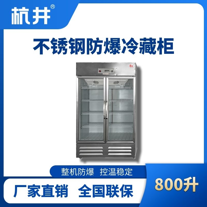 杭井BL-600(BX800L)800升玻璃門立式不銹鋼防爆冰箱