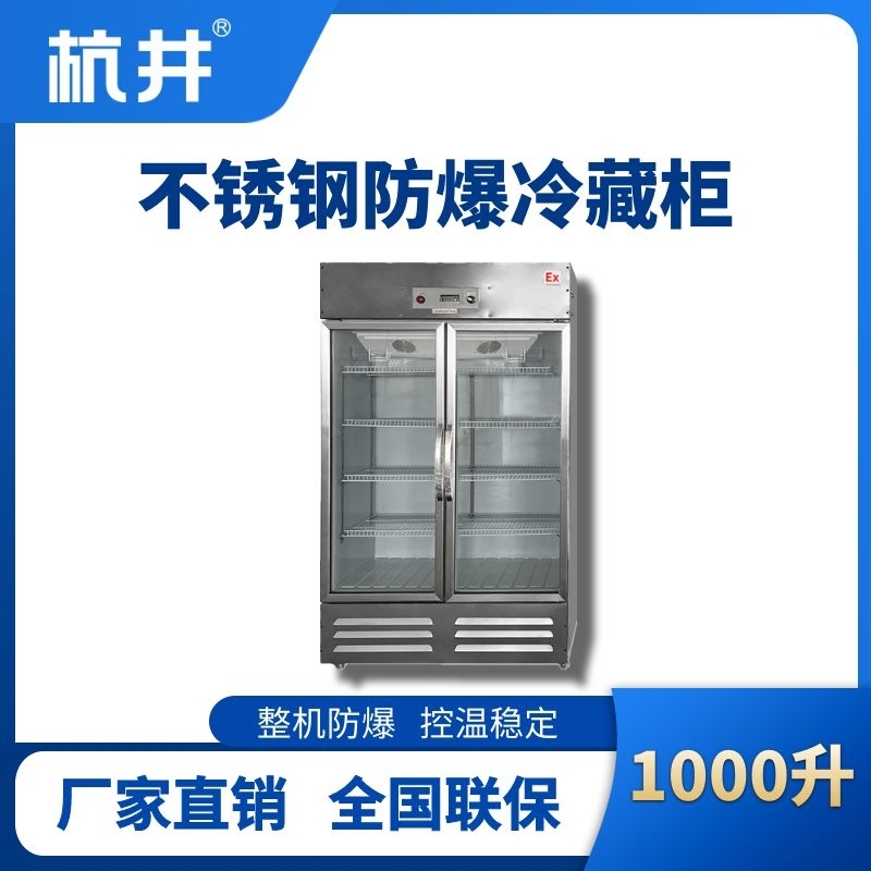 杭井BL-600(BX1000L)1000升玻璃門立式不銹鋼防爆冰箱