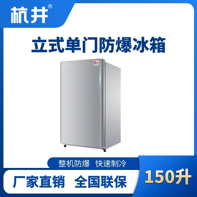 杭井BL-200(LS150L)立式單門單溫防爆冰箱