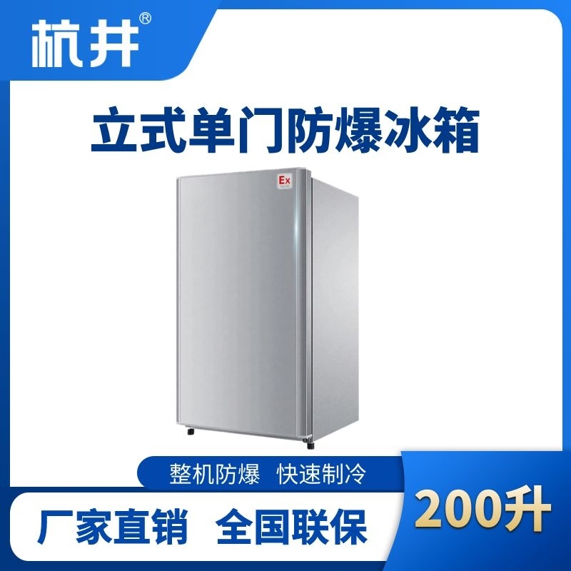 杭井BL-200(LS200L)立式單門單溫防爆冰箱