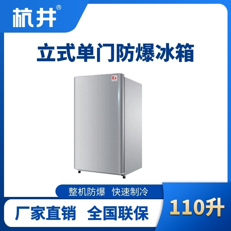 杭井BL-200(LS110L)立式單門單溫防爆冰箱