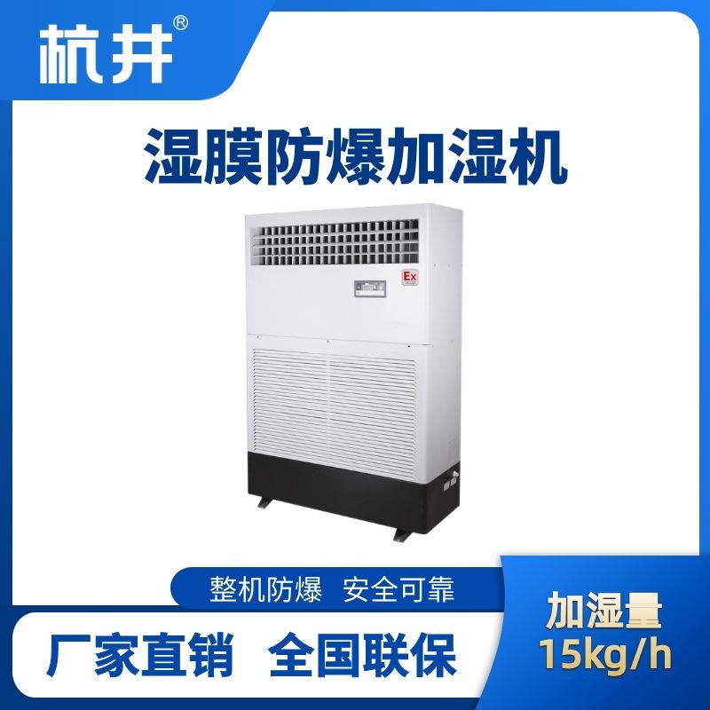 杭井BJS-15(SM) 防爆濕膜加濕機(jī)