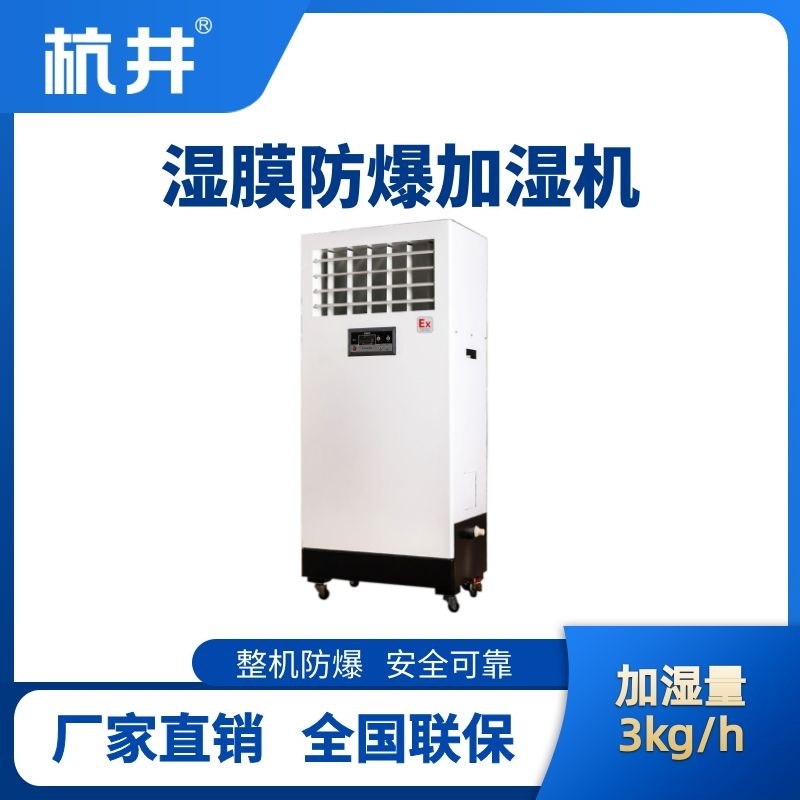 杭井BJS-3(SM) 防爆濕膜加濕機(jī)
