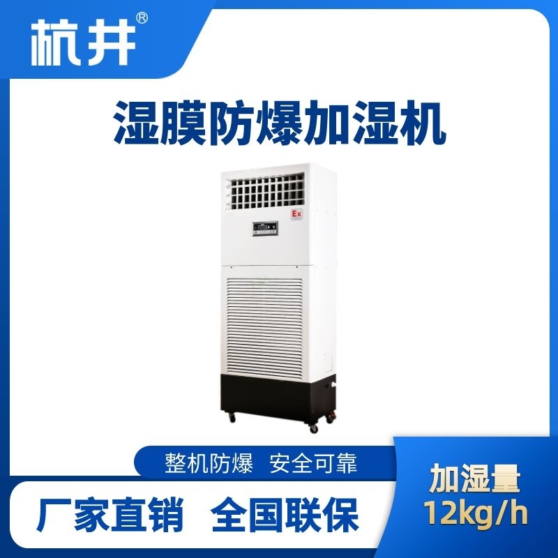 杭井BJS-12(SM) 防爆濕膜加濕機