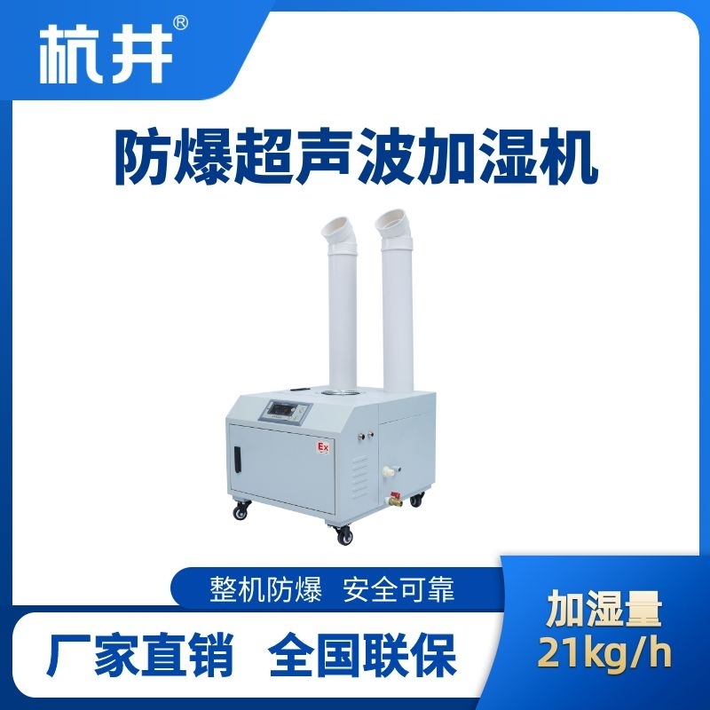 杭井BJS-21(CS) 防爆超聲波加濕機(jī)