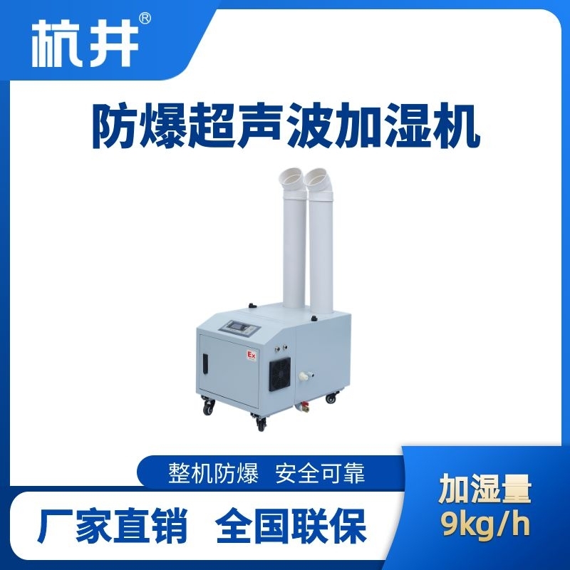 杭井BJS-9(CS) 防爆超聲波加濕機(jī)