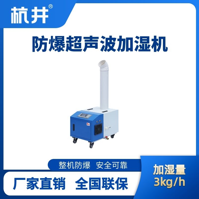 杭井BJS-3(CS) 防爆超聲波加濕機(jī)