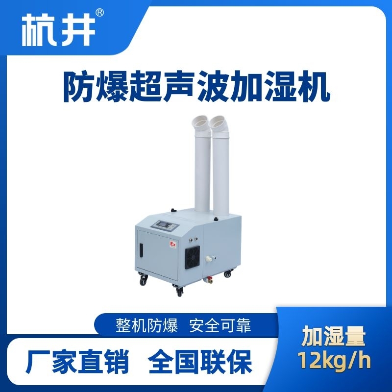 杭井BJS-12(CS) 防爆超聲波加濕機(jī)