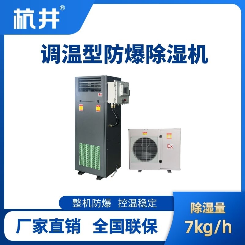 杭井BCF-7TW 調(diào)溫型防爆除濕機(jī)