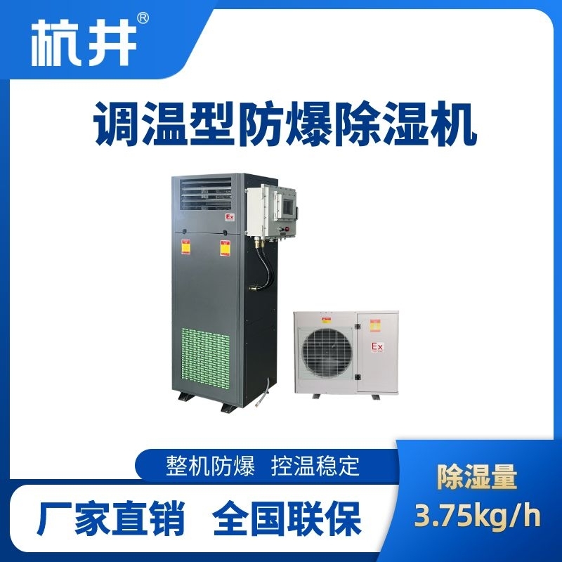 杭井BCF-3.75TW 調(diào)溫型防爆除濕機(jī)
