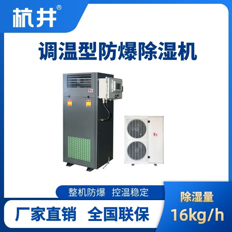 杭井BCF-16TW 調(diào)溫型防爆除濕機(jī)