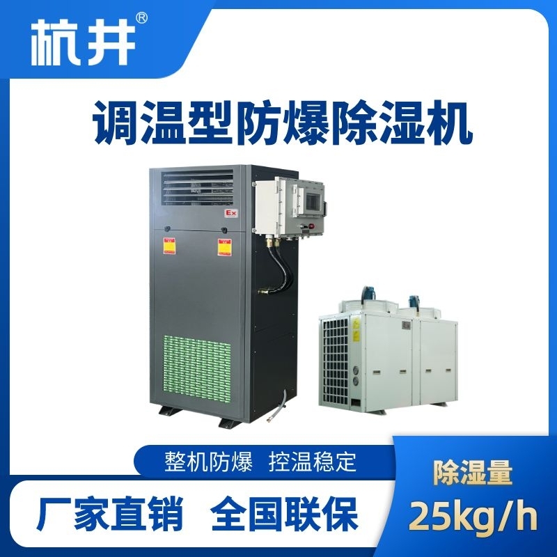 杭井BCF-25TW 調(diào)溫型防爆除濕機(jī)