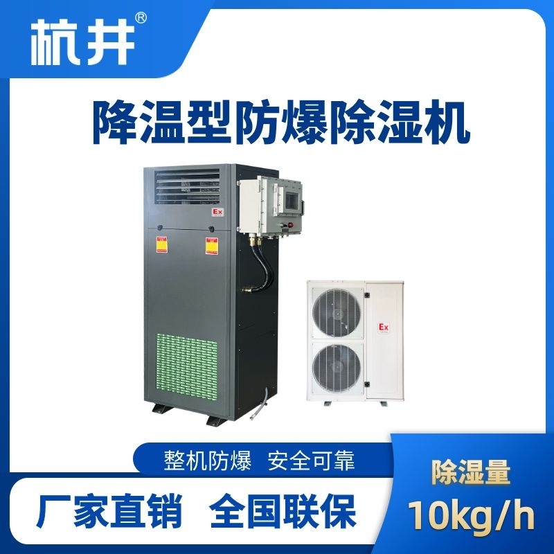 杭井BCF-10JW 降溫型防爆除濕機(jī)