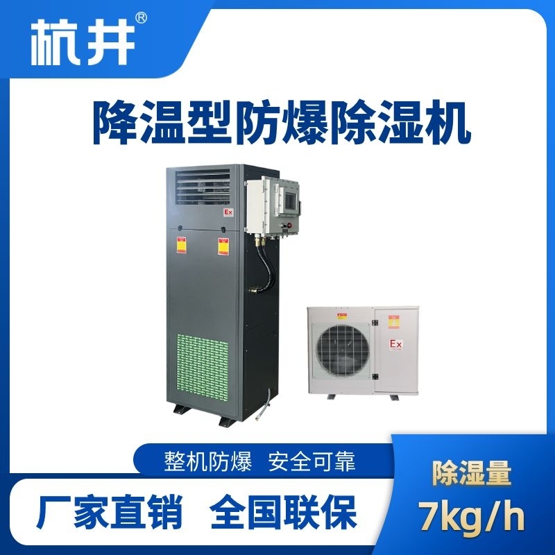 杭井BCF-7JW 降溫型防爆除濕機(jī)