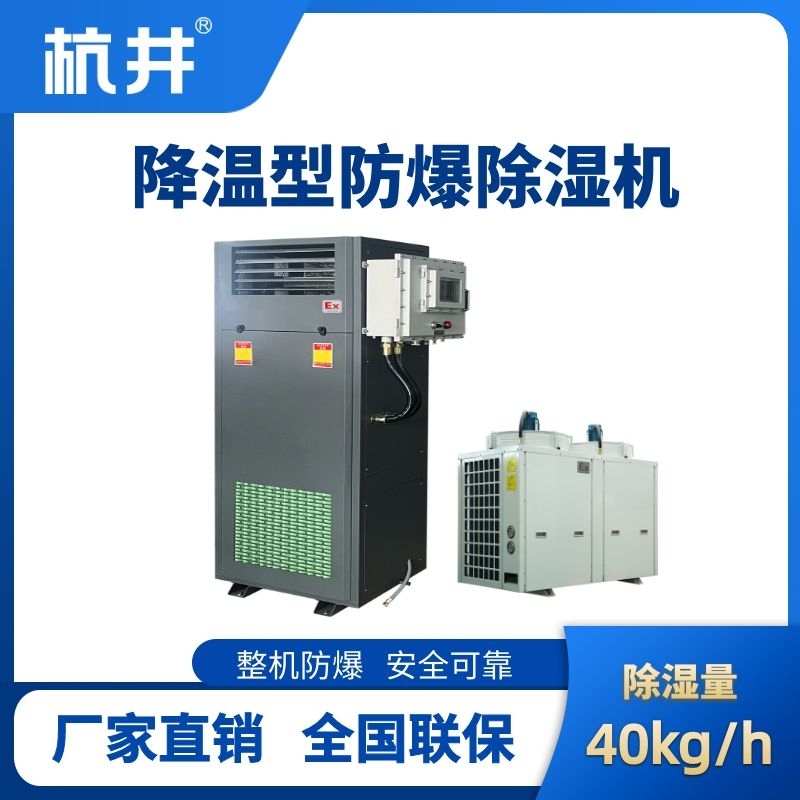 杭井BCF-40JW 降溫型防爆除濕機(jī)