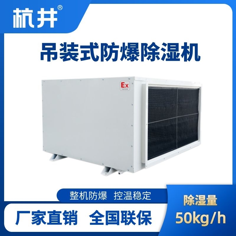 杭井BCF-50D 吊頂式防爆除濕機(jī)
