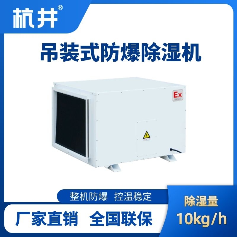 杭井BCF-10D 吊頂式防爆除濕機(jī)