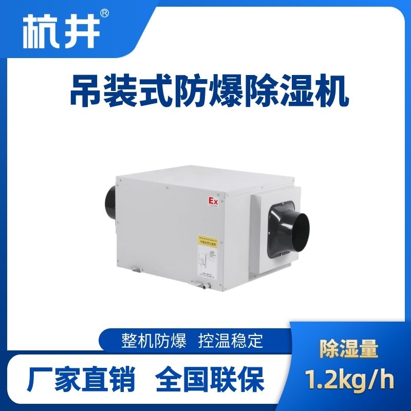 杭井BCF-1.2D吊頂式防爆除濕機(jī)
