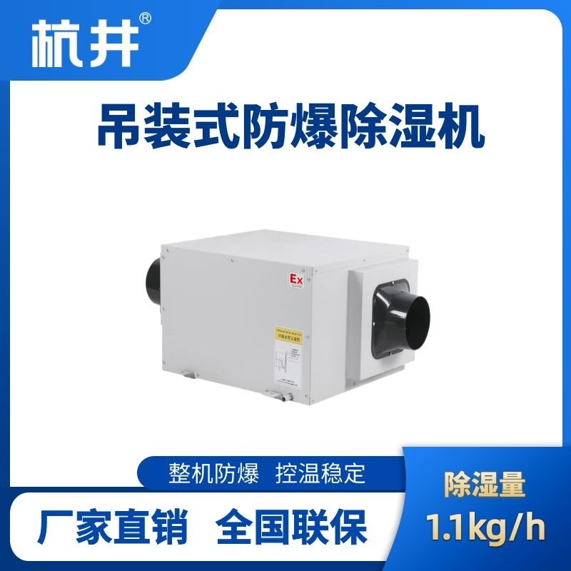 杭井BCF-1.1D 吊頂式防爆除濕機(jī)