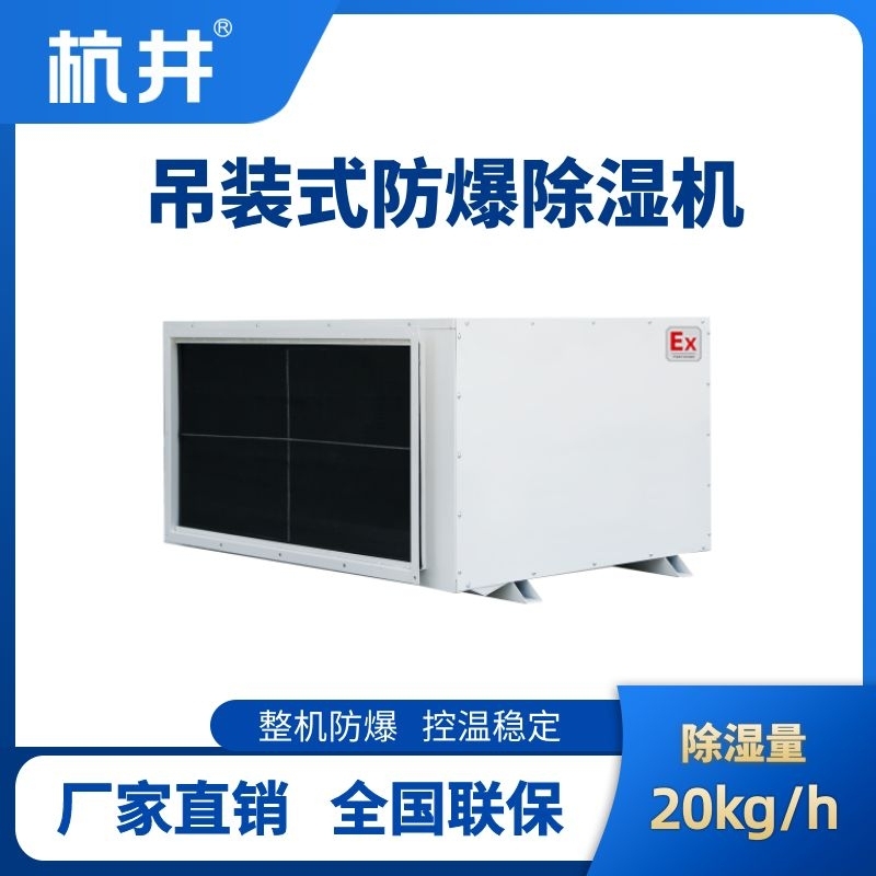 杭井BCF-20D 吊頂式防爆除濕機