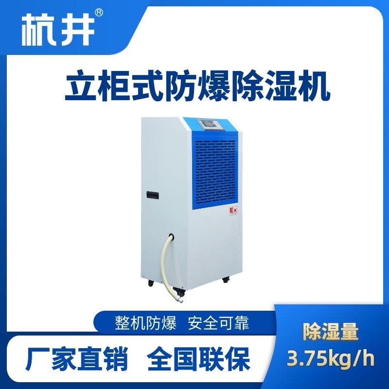 杭井BCF-3.75 移動(dòng)防爆除濕機(jī)