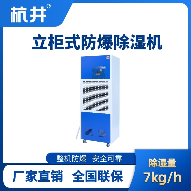 杭井BCF-7 移動防爆除濕機(jī)