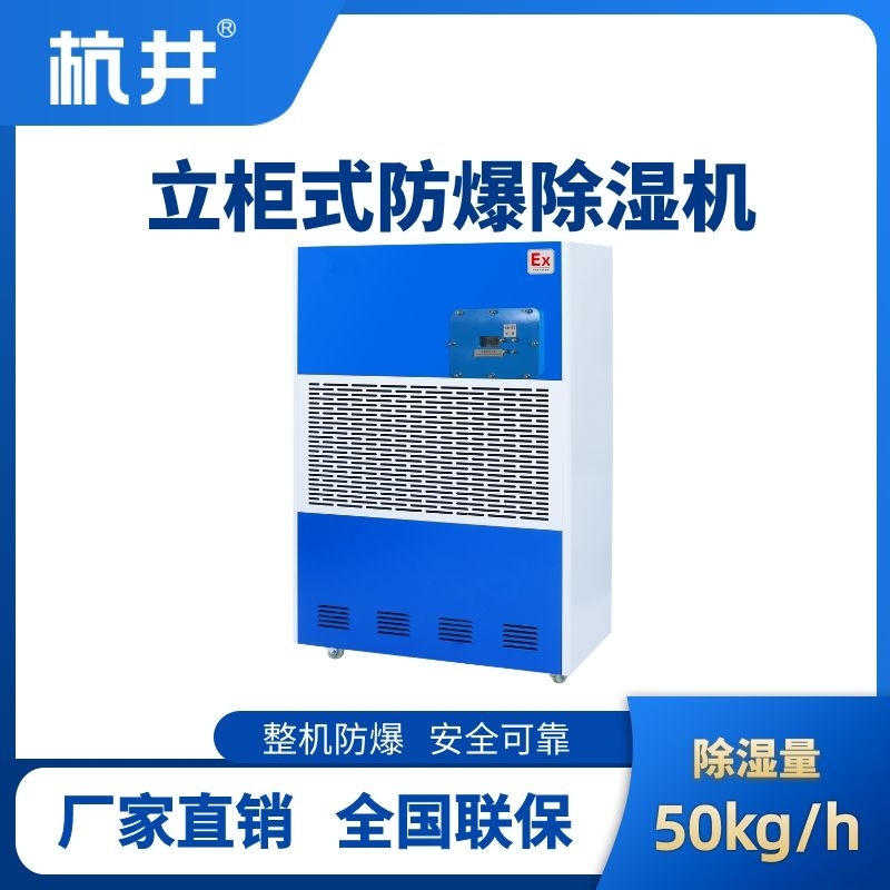 杭井BCF-50 移動防爆除濕機