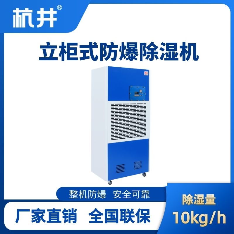 杭井BCF-10 移動防爆除濕機