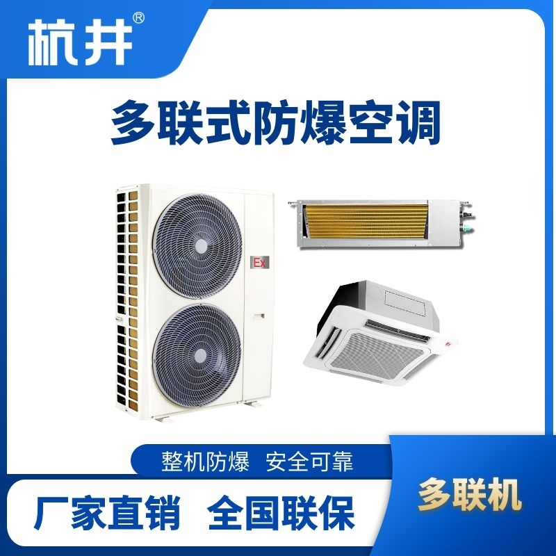 杭井8匹-48匹  防爆多聯(lián)式空調(diào)