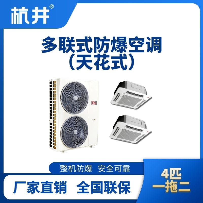 杭井BHKG-7.5-Ex(8.0D)  防爆多聯(lián)式空調(diào)天花式一拖二