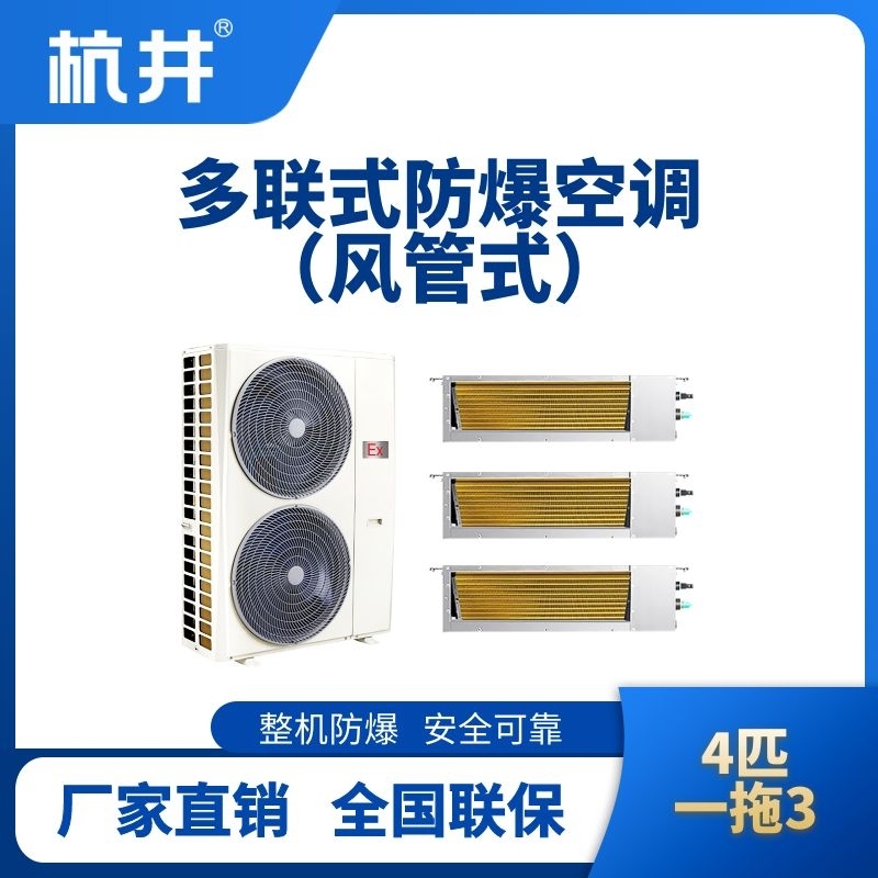 杭井BHKT-7.5-Ex(10D)  防爆多聯(lián)式空調(diào)風(fēng)管式一拖三