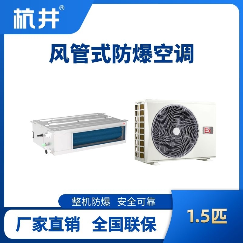 杭井BHKT-3.5-Ex(F) 1.5p風(fēng)管式防爆空調(diào)