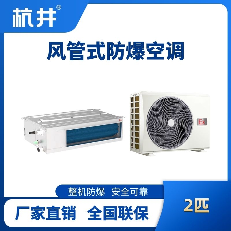 杭井BHKT-5.0-Ex(F) 2p風(fēng)管式防爆空調(diào)