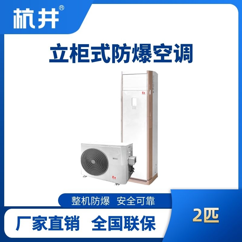 杭井BHKG-5.0-EX 2匹立柜式防爆空調(diào)