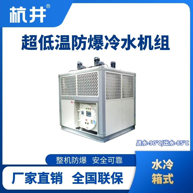 杭井防爆超低溫水冷箱式水冷機(jī)組 進(jìn)出水溫度-90℃／-85℃