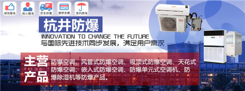粉塵環(huán)境防爆空調(diào)1.5P壁掛式2P防爆空調(diào)電廠機房用3P5P防爆空調(diào)
