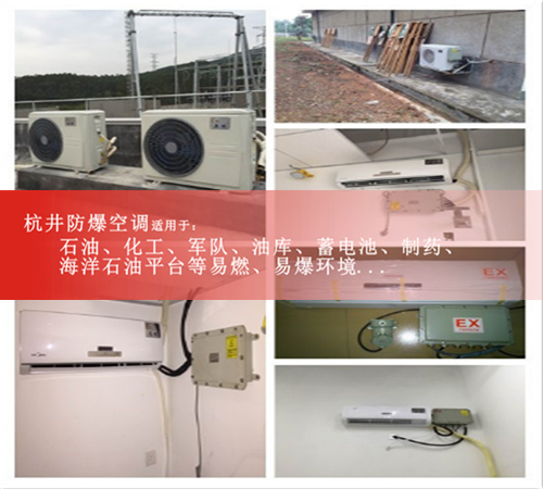 內部防爆5匹防爆空調現場安裝圖