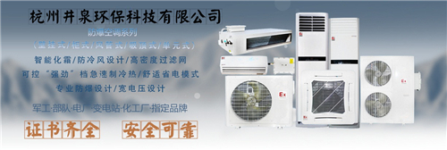 棉麻布料儲存?zhèn)}庫用杭井1.5P防爆空調(diào)