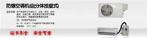 杭井防爆空調(diào)BHKT-3.5Ex/1.5P，山東變電站防爆空調(diào)圖片
