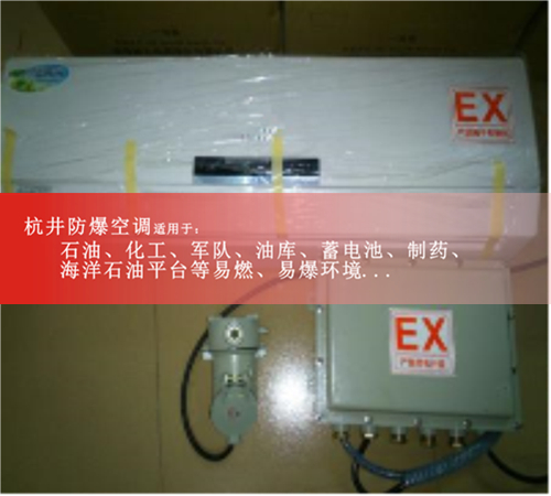 杭井防爆空調(diào)BHKT-3.5Ex/1.5P，山東變電站防爆空調(diào)案例圖