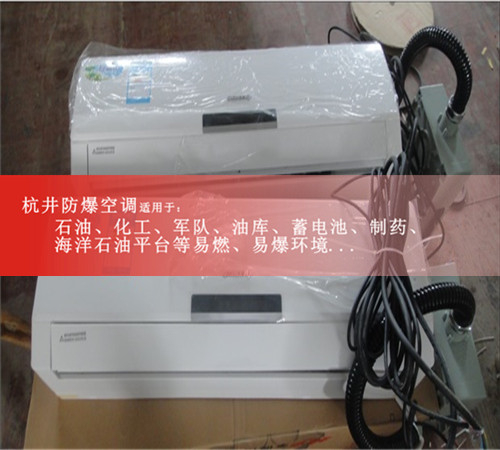 BHKT-7.5Ex廣州3匹壁掛式防爆空調(diào)案例圖