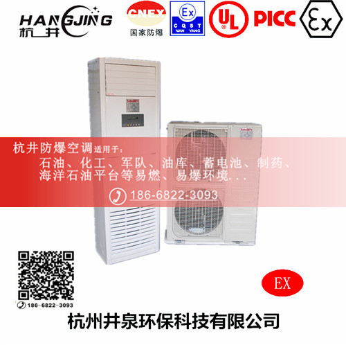 機(jī)場(chǎng)防爆空調(diào)機(jī) 1.5p防爆空調(diào)機(jī)